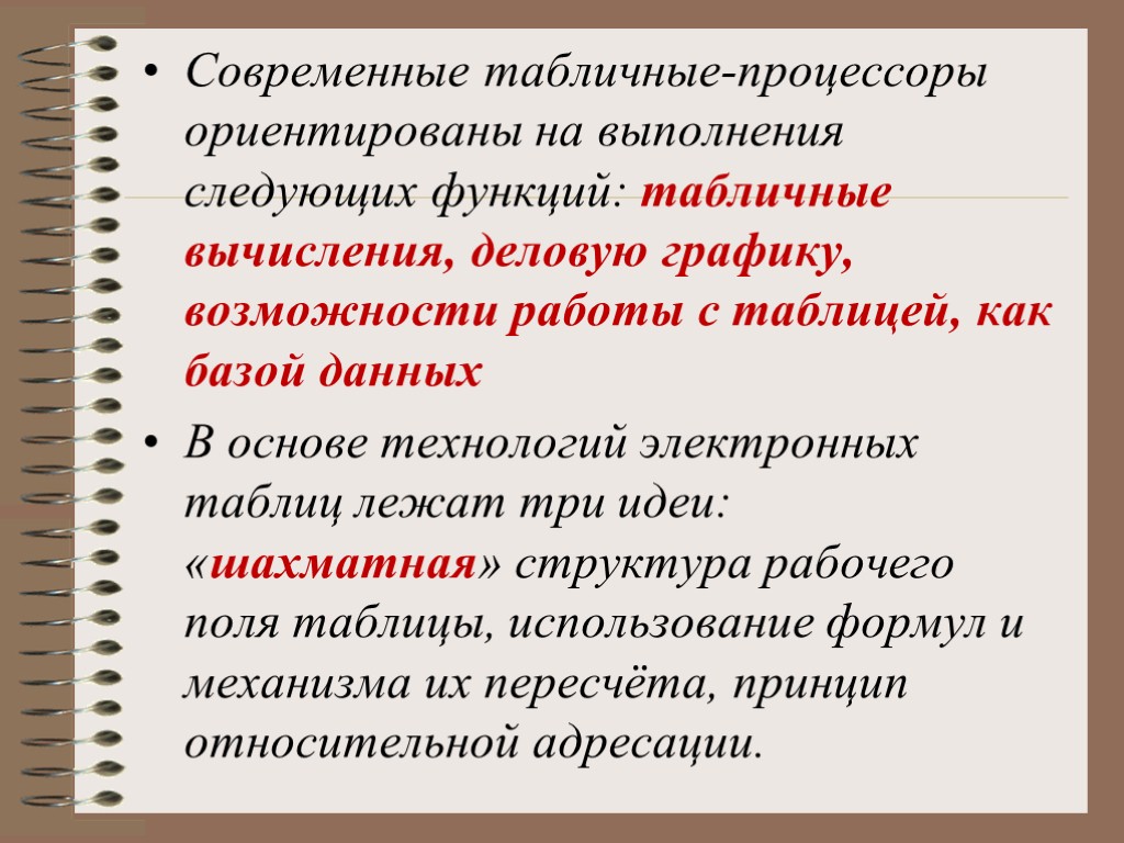 >Современные табличные-процессоры ориентированы на выполнения следующих функций: табличные вычисления, деловую графику, возможности работы с