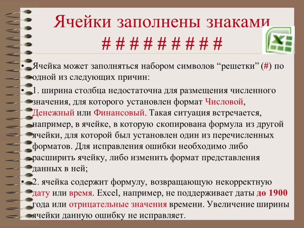 Последовательность символов обозначающая. Что означает в ячейке /. Что означает появление ####### при выполнении расчетов?. Что означает в ячейке таблицы. Знаки ### в ячейке появляются, если ....