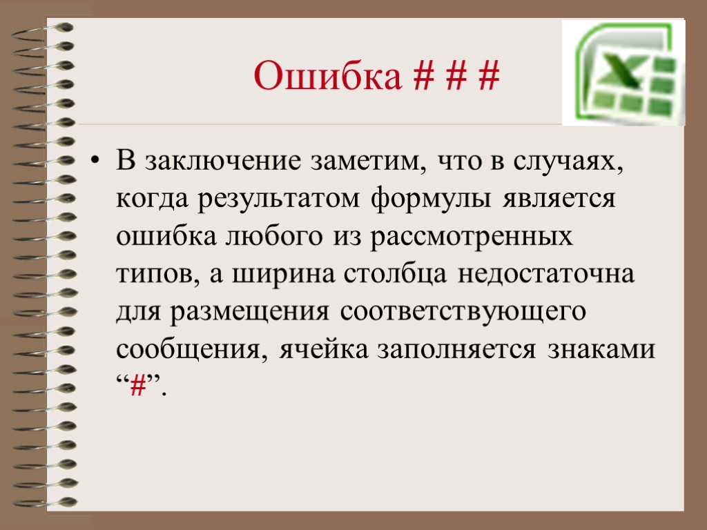 >Ошибка # # # В заключение заметим, что в случаях, когда результатом формулы является