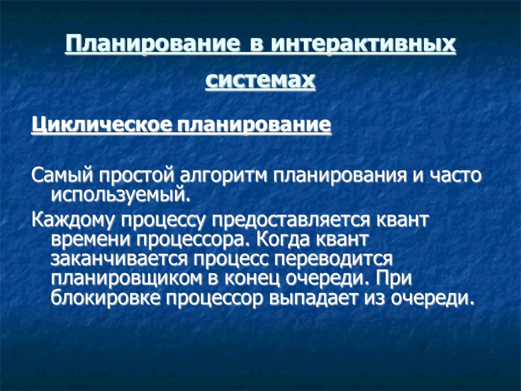 Интерактивное планирование