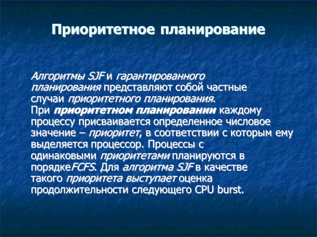 Планирование и приоритеты. Приоритетное планирование. Гарантированное планирование процессов. Алгоритм приоритетного планирования. Алгоритм гарантированного планирования.