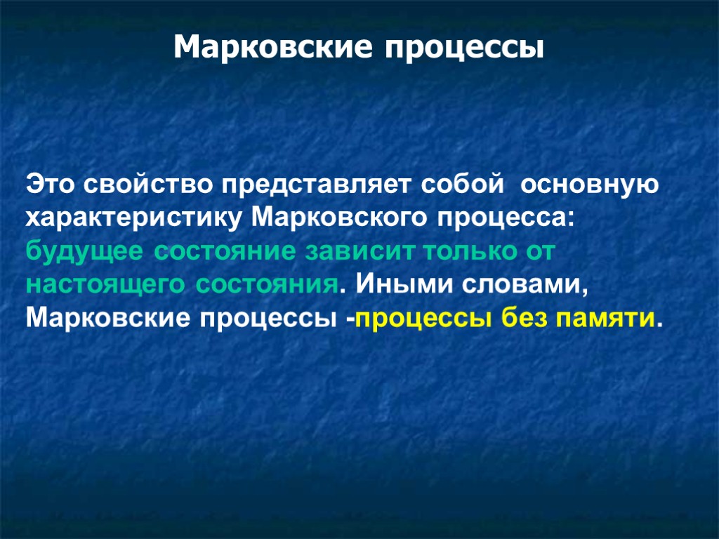 Случайными процессами называют. Марковский процесс. Свойства Марковских процессов. Пример Марковского процесса. Характеристики Марковских процессов.