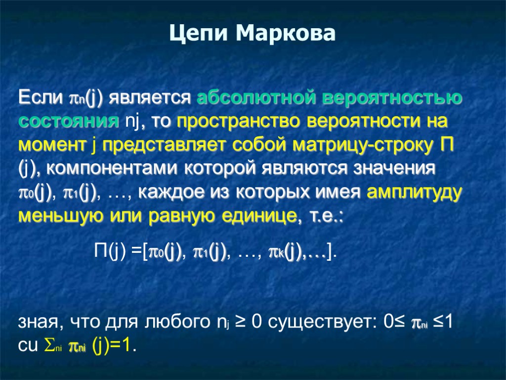 Вероятное пространство. Стохастическая матрица цепи Маркова. Цепи Маркова теория вероятности. Марков цепи Маркова.