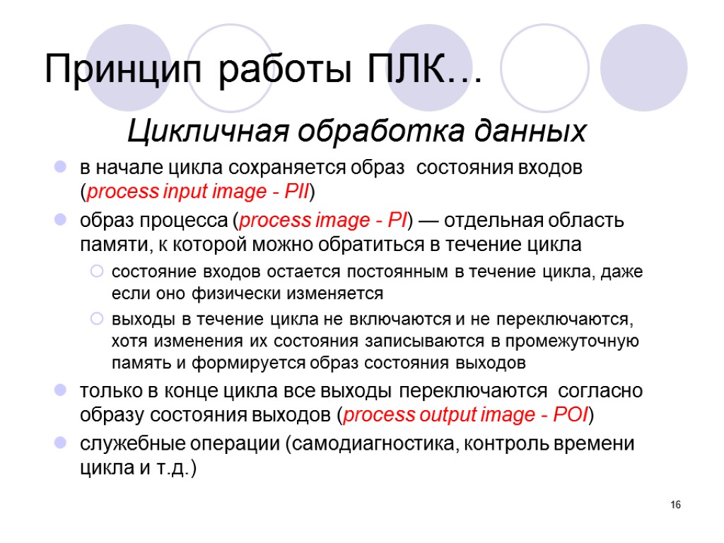 Состояние войти. Программируемый логический контроллер принцип работы. Принцип работы программируемого контроллера. Принцип работы ПЛК. Принцип работы PLC.