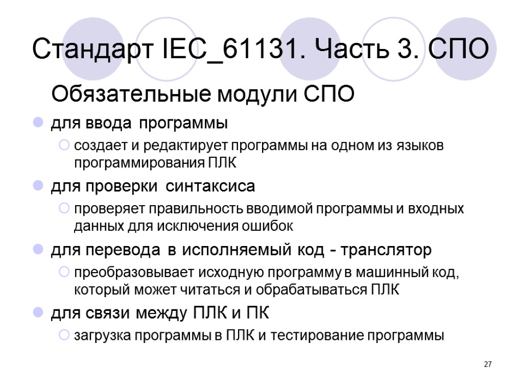 Обязательный модуль. Стандарт МЭК 61131-3. Языки программирования стандарта МЭК. МЭК 61131-3 языки программирования. Стандарт языков программирования МЭК 61131-3.