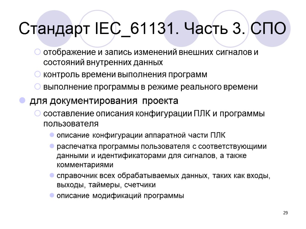 Дав контроль. Стандарт IEC 61131 курсы. Конфигурация содержания проекта. Быть частью СПО.