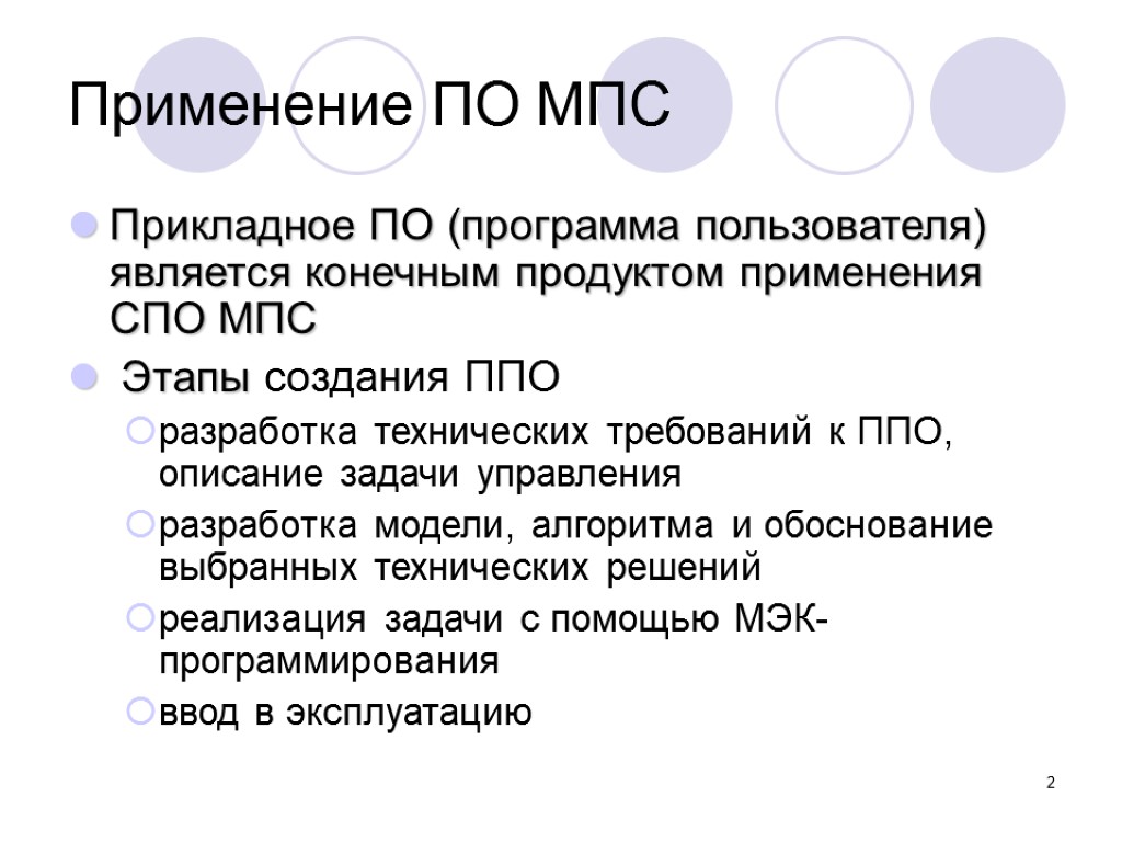 Пользователи программного обеспечения. Задачи МПС. Этапы разработки прикладных программ пользователей. Требование к прикладному по. Функции МПС системы.