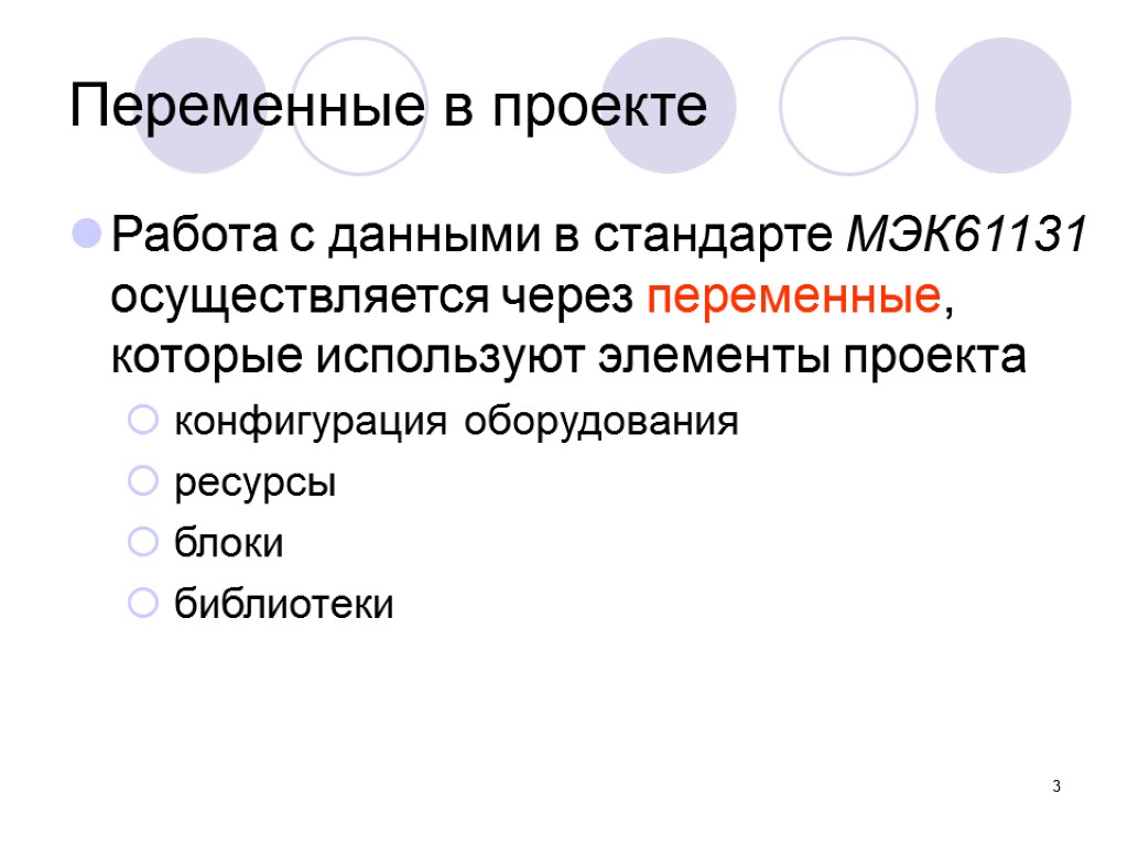 Осуществляется через. Переменные проекта. Разработка проекта переменные. Скрытые переменные проекта. 3 Переменные.