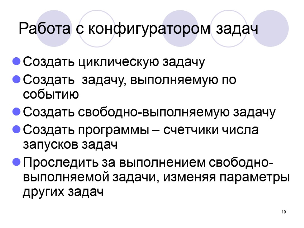 Цели и задачи создания сайта. Создать задачу. Задача выполнена. Организационные задачи проекта. Создаём циклическую презентацию.