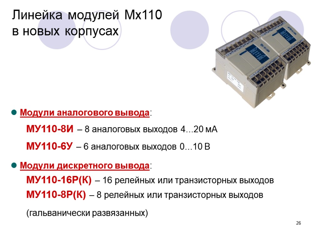 Модули вывода. Модуль аналогового вывода му110-224.8и. Модуль дискретного вывода Овен му110-8р. Му110 8р схема. Му110-8и схема подключения.