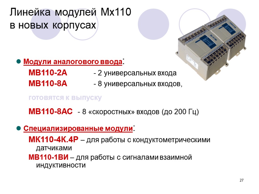 Модуль аналогового ввода мв110. Модуль аналогового ввода мв110-224.8а. Модуль расширения мв110-8а. Мв110-224.8а. Модуль аналогового ввода мв110-220.8АС.