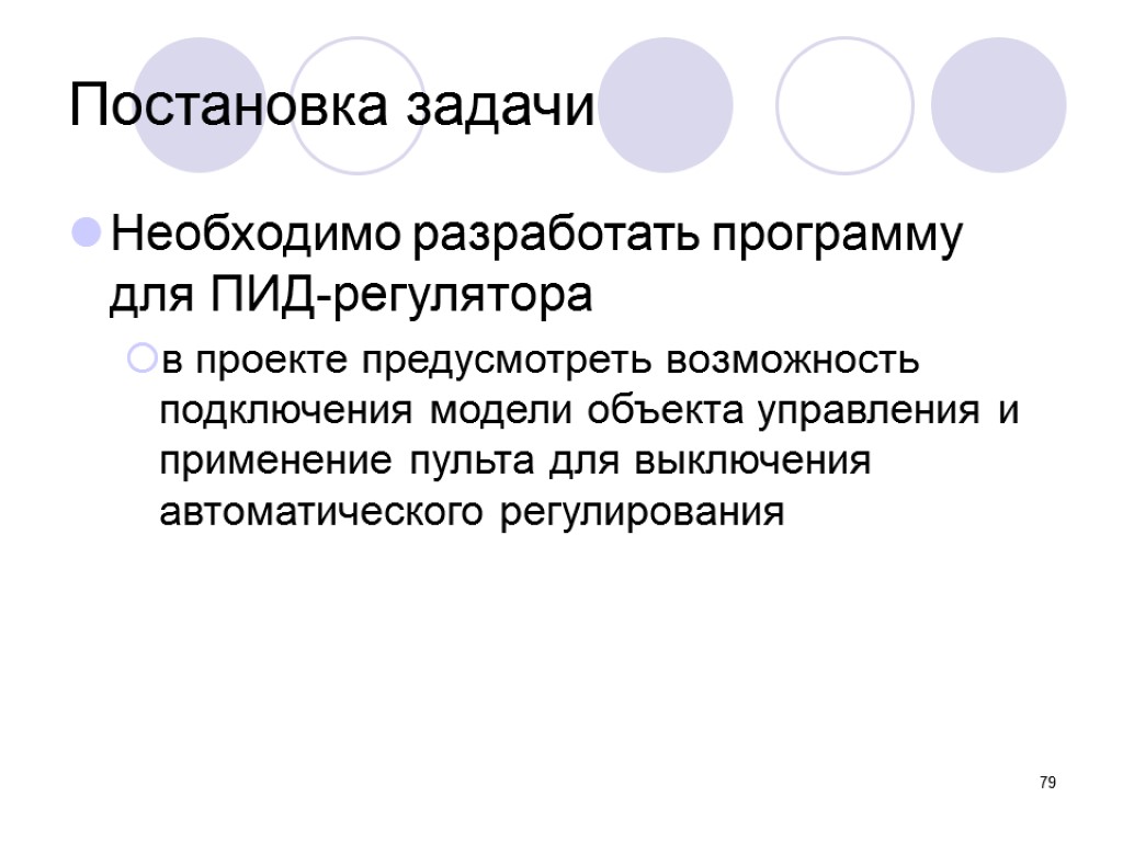 Проект предусматривает изменение в. Постановка задачи управления.