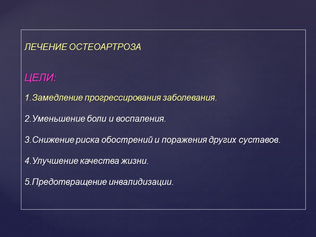 Лечение остеоартроза. Цель остеоартроза. Остеоартроз лекция презентация.