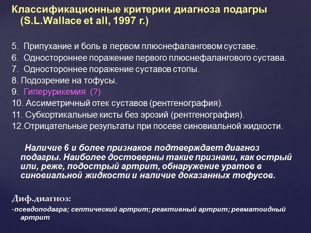 Артрит диагноз. Подагра диагностические критерии 1997. Подагра классификация формулировка диагноза. Подагра формулировка диагноза. Формулировка диагноза при подагре.