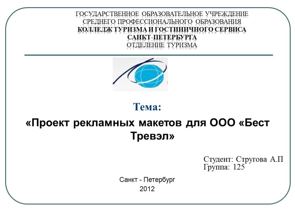 Государственное образовательное учреждение среднего. Колледж туризма логотип. Логотип колледжа туризма и гостиничного сервиса. Титульный лист колледж туризма и гостиничного сервиса. Титульный лист колледж туризма.