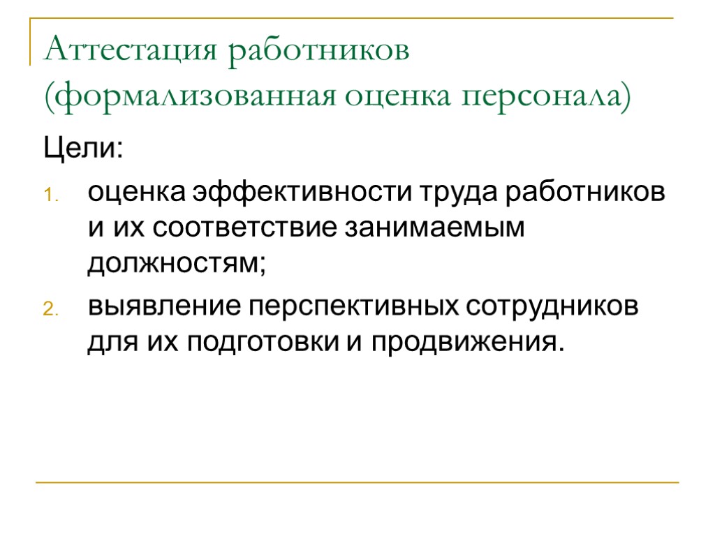 Оценка труда работников. Аттестация работников. Формализованные показатели эффективности труда. Оценка и аттестация работников в целях эффективности.