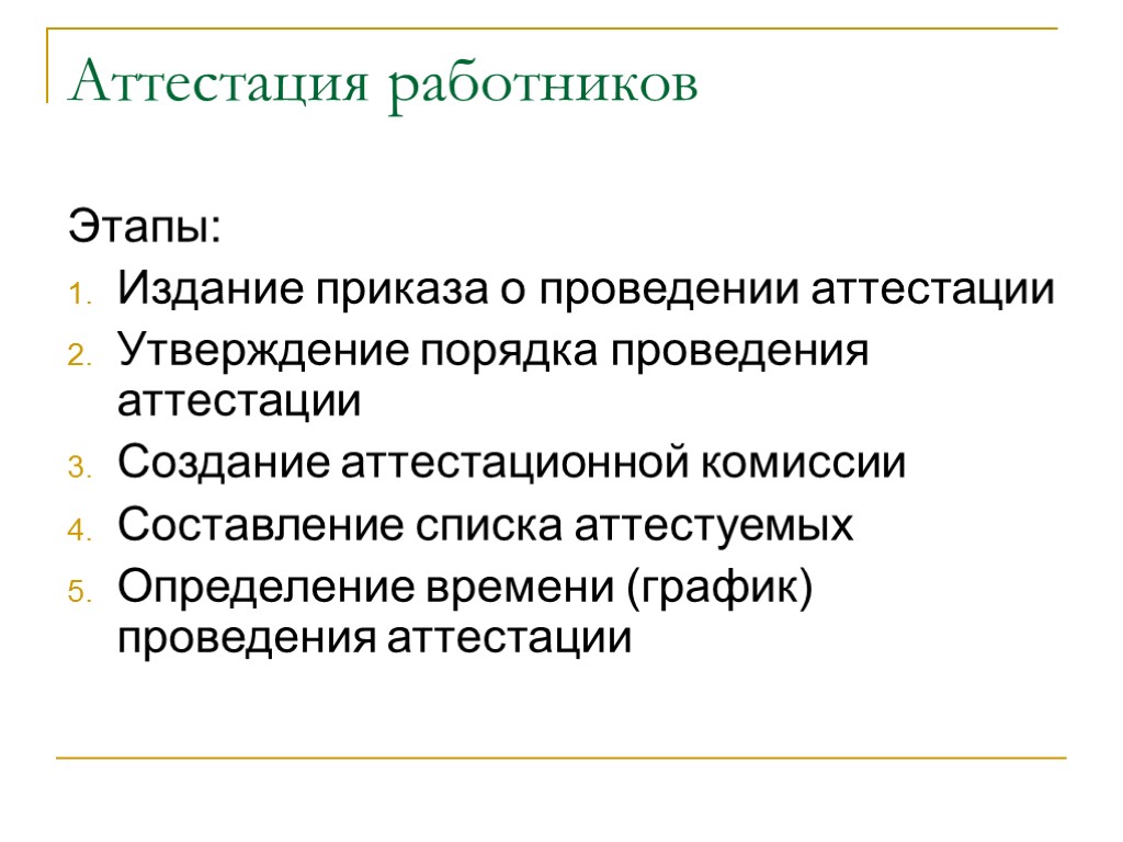 Аттестация работника работодателем. Этапы проведения аттестации. Аттестация работников. Проведение аттестации персонала. Аттестаиц яработников.