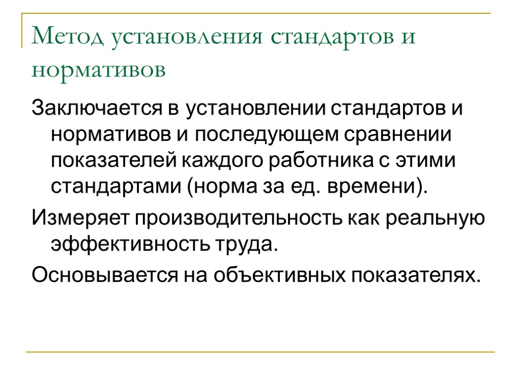 Установление стандартов. Метод установления. Установление нормативов и стандартов. Метод стандартов. Оценка персонала методами установления стандартов.