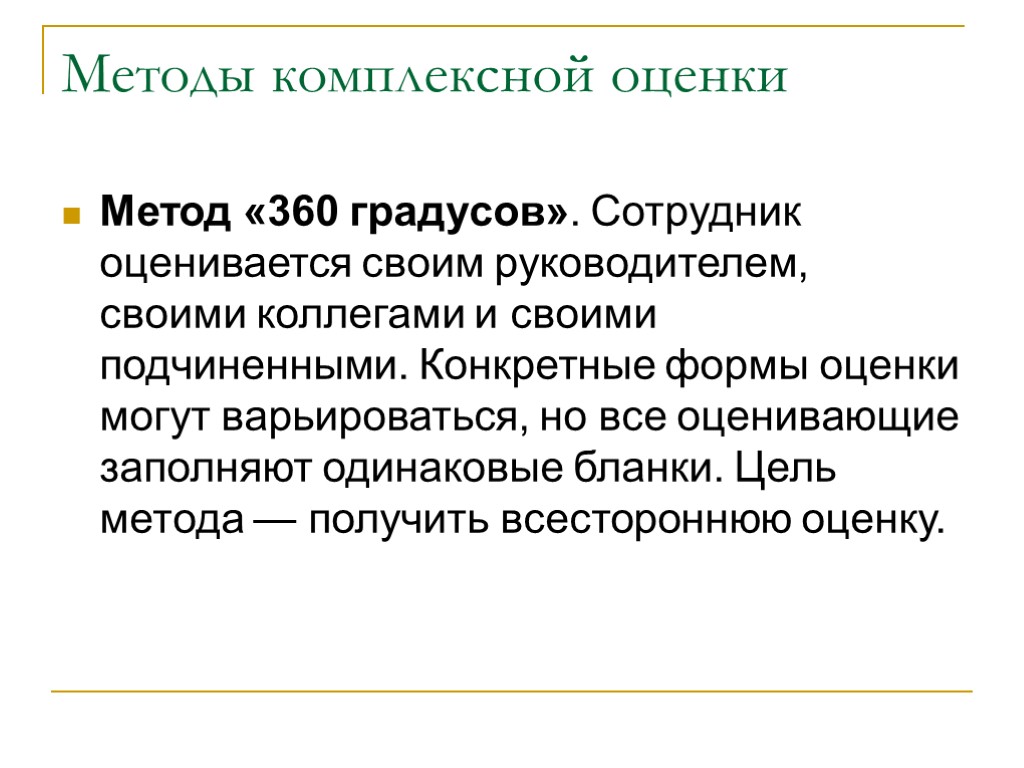 Оценка руководителя. Метод оценки 360. Оценка по методу 360 градусов. Презентация оценка 360 градусов. Оценка персонала методом 360 градусов презентация.