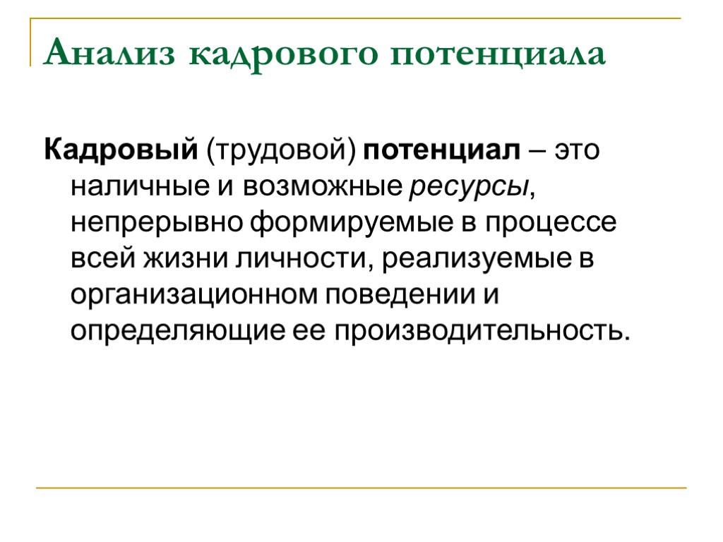 Анализ кадрового потенциала презентация