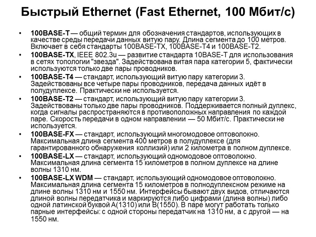 Длина сегмента Ethernet 100base t. Стандарт 100 Base Ethernet это. Длина сегмента fast Ethernet. . Таблица быстрый Ethernet (100 Мбит/с) (fast Ethernet).