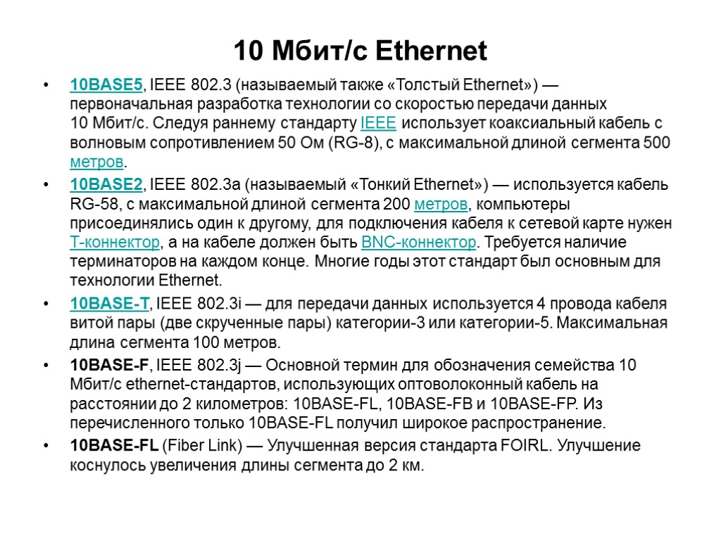Почему интернет 10 мбит с. Ethernet 10 Мбит/с. Ethernet скорость передачи данных. Ethernet 100 Мбит/с. Уровень сигналов эзернет.