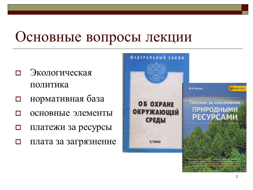 Доклад: Экономический механизм природопользования