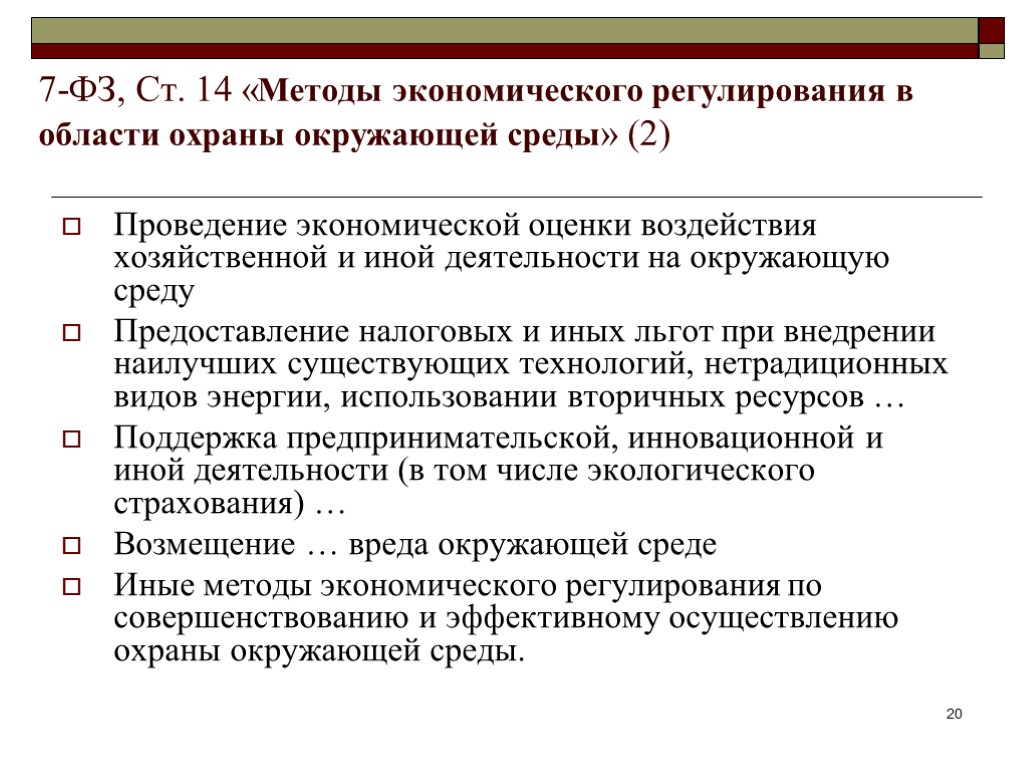 Методы экономического регулирования в области охраны окружающей среды презентация