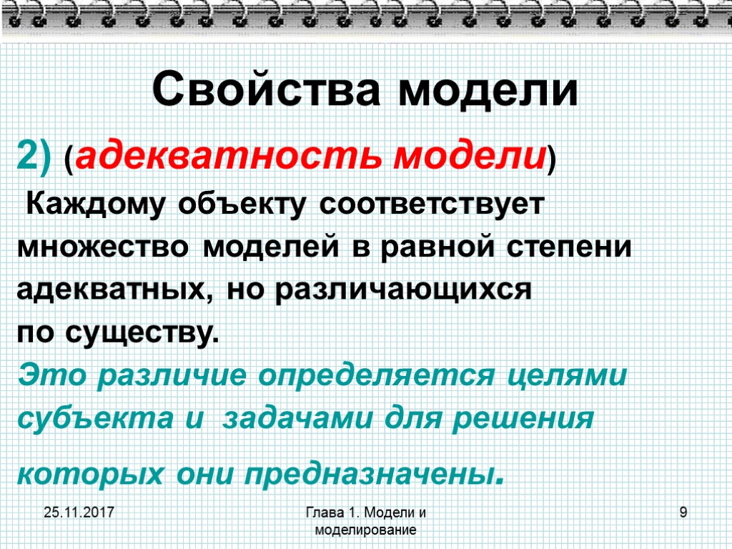 Понятие модель свойства моделей. Свойства моделирования. Свойства моделей в информатике. Каковы основные свойства моделей. Свойства моделей в моделировании.