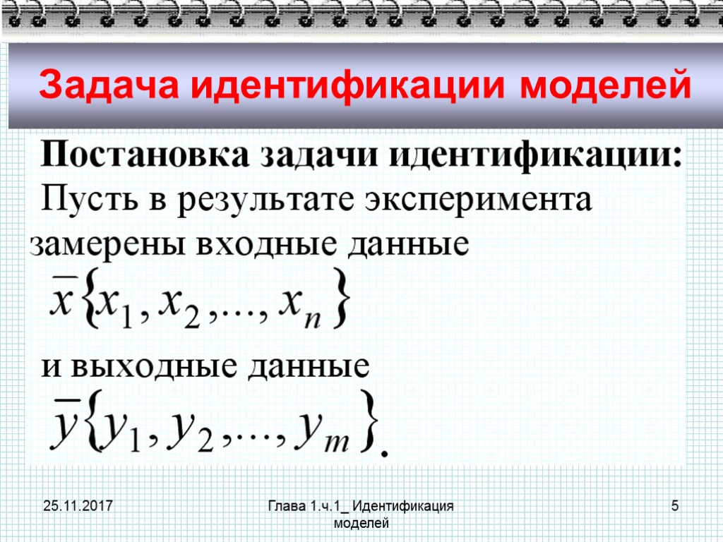 Задачи идентификации. Идентификация модели. Решение задачи идентификации. Охарактеризуйте задачу идентификации.