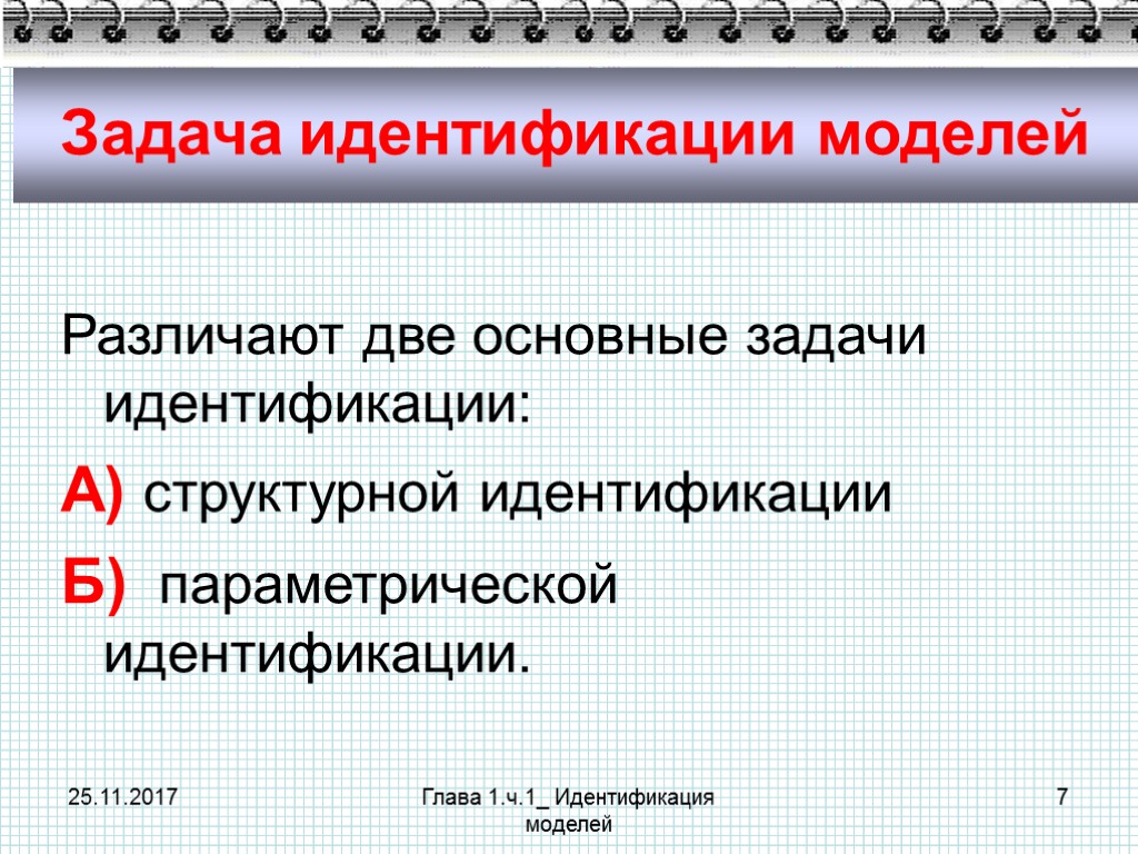 Задачи идентификации. Задача идентификации пользователя. Каковы задачи идентификации. Конечная задача идентификации.