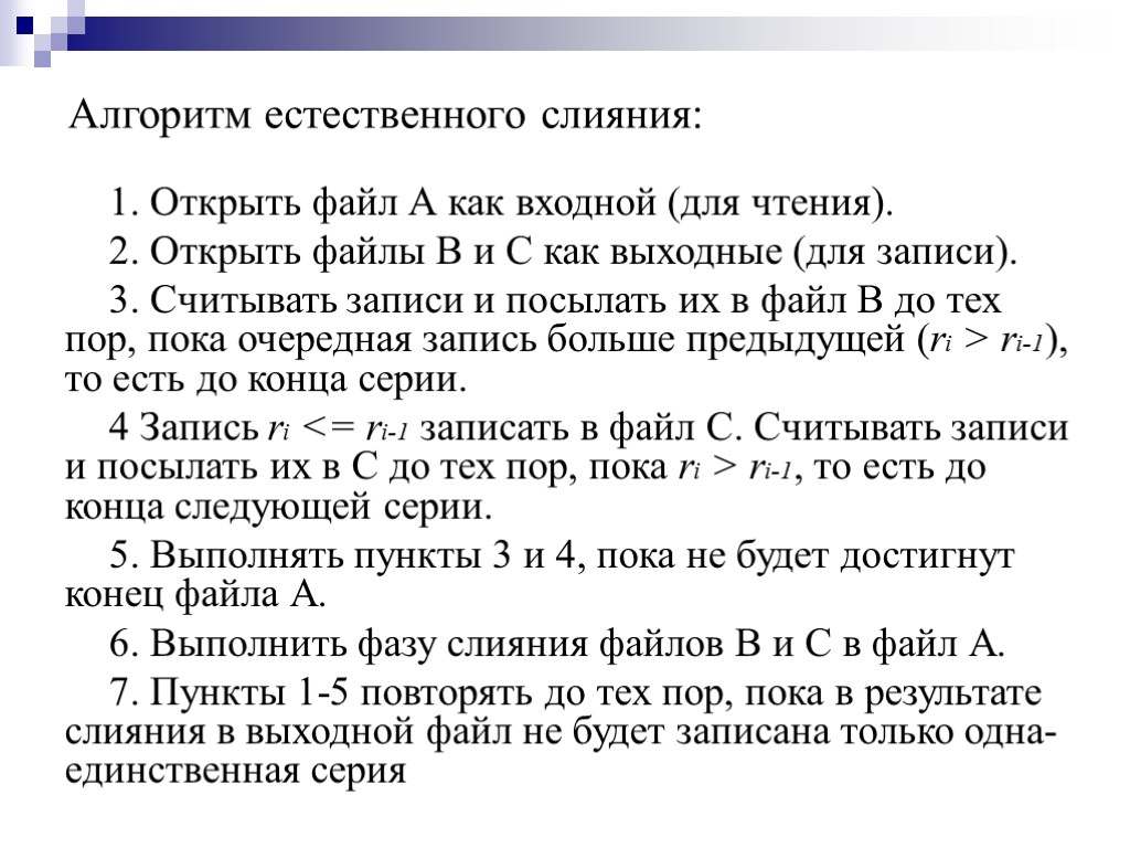 Естественный алгоритм. Естественное слияние внешняя сортировка. Естественное слияние алгоритм. Алгоритм сортировки естественным слиянием. Сортировка файлов естественным слиянием.