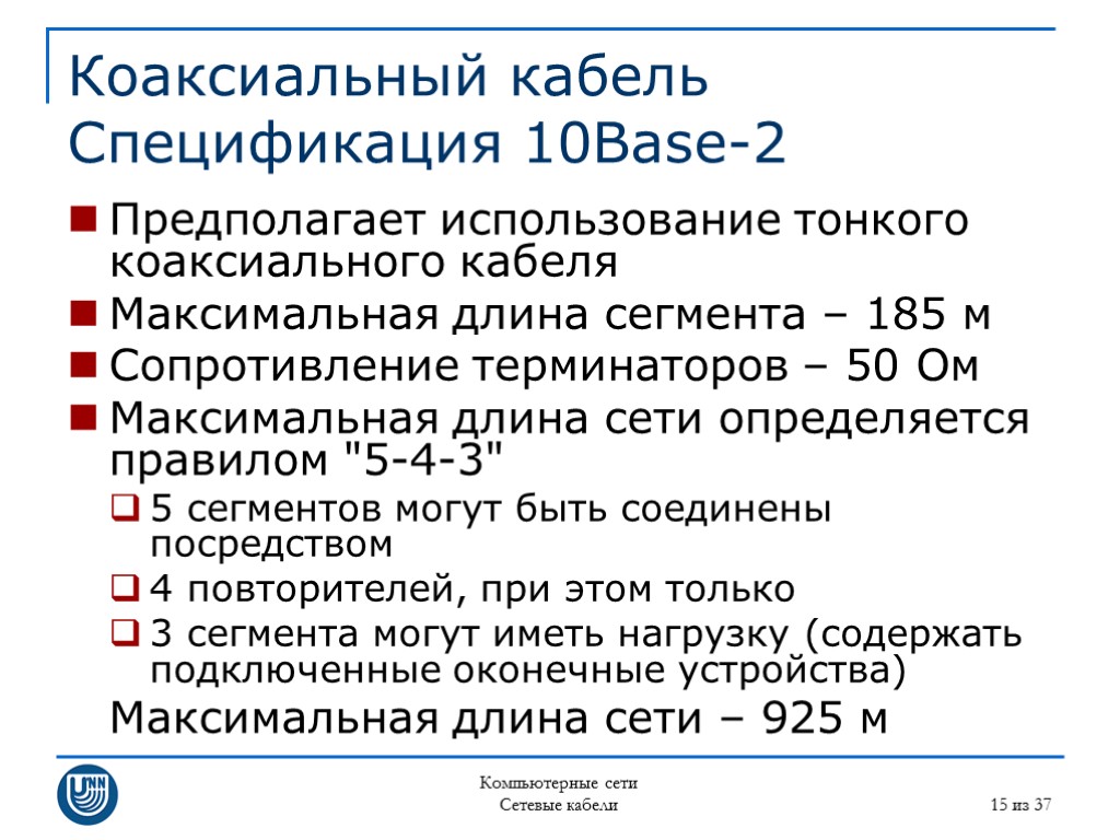 Сегментом 500. Коаксиальный кабель спецификация 10base-5. Толстый коаксиальный кабель эффективная длина сегмента. Максимальная длина коаксиального кабеля. Характеристики коаксиального кабеля эффективная длина сегмента.