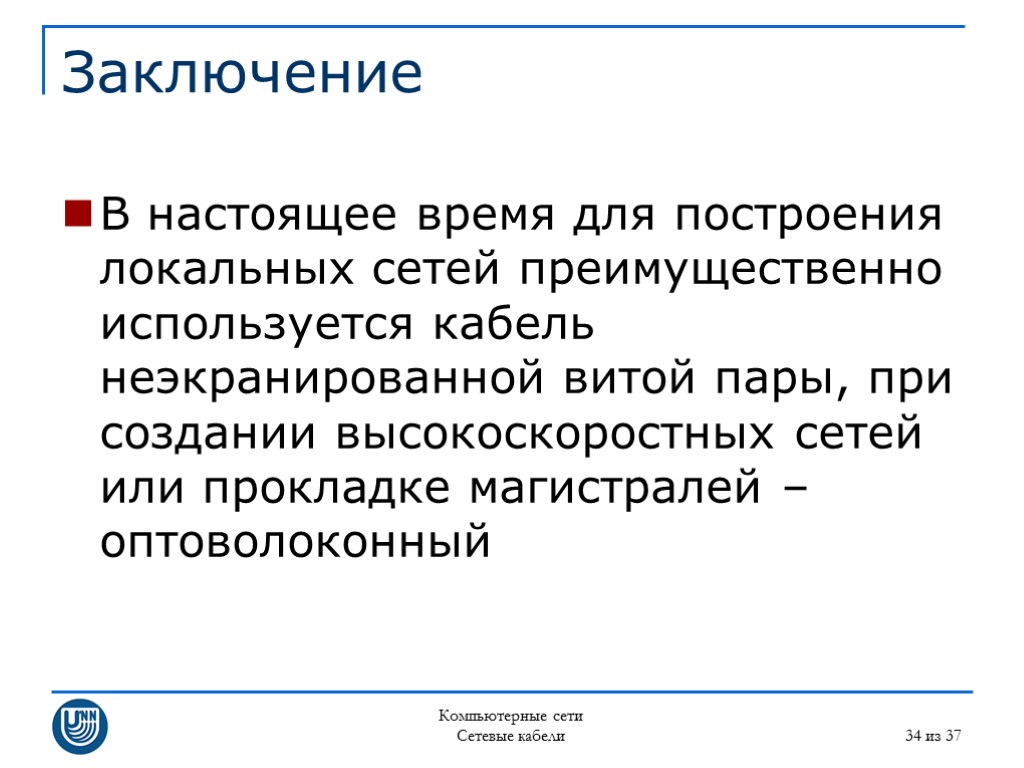 Сеть вывода. Компьютерные сети заключение. Компьютерные сети вывод. Вывод по компьютерным сетям. Локальные сети вывод заключение.