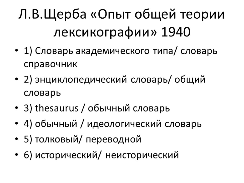 Общий опыт. Щерба опыт общей теории лексикографии 1940. Опыт общей теории лексикографии Щерба. «Опыт общей теории лексикографии», л. в. Щерба. Типология словарей Щербы.