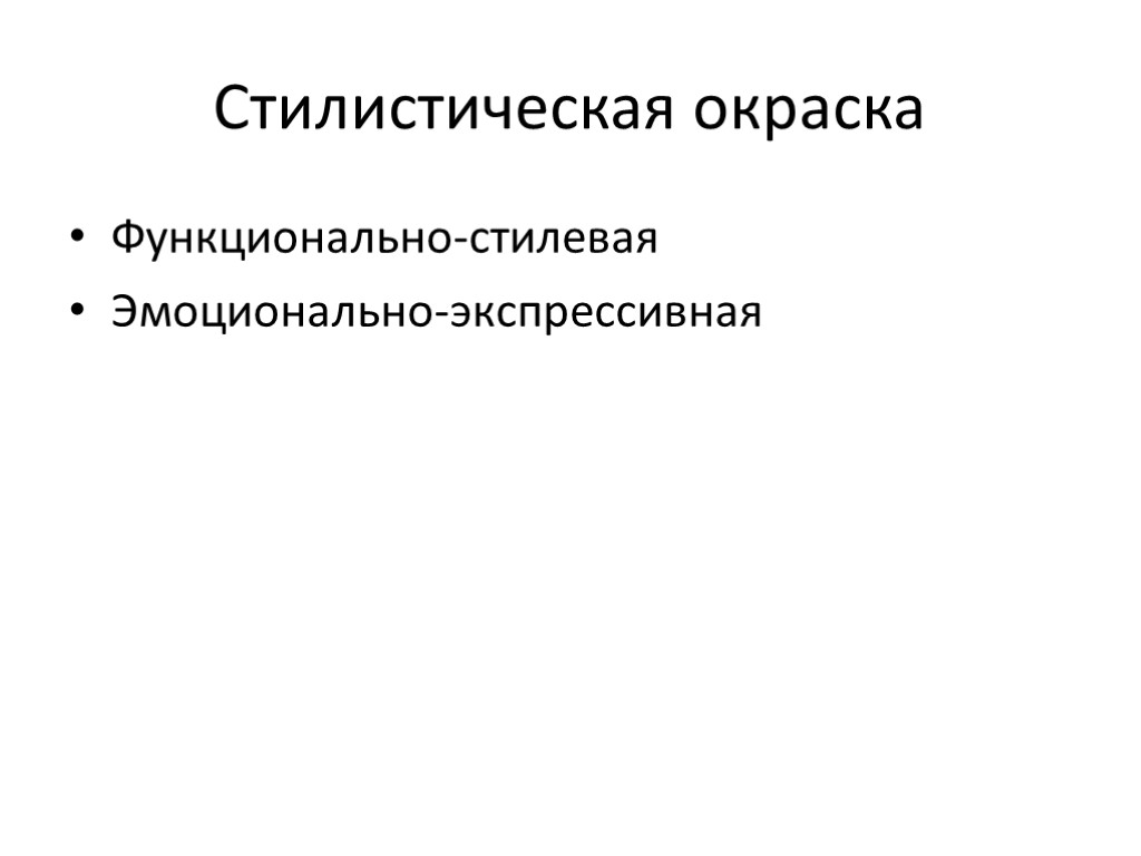 Подобрано стилистическая окраска