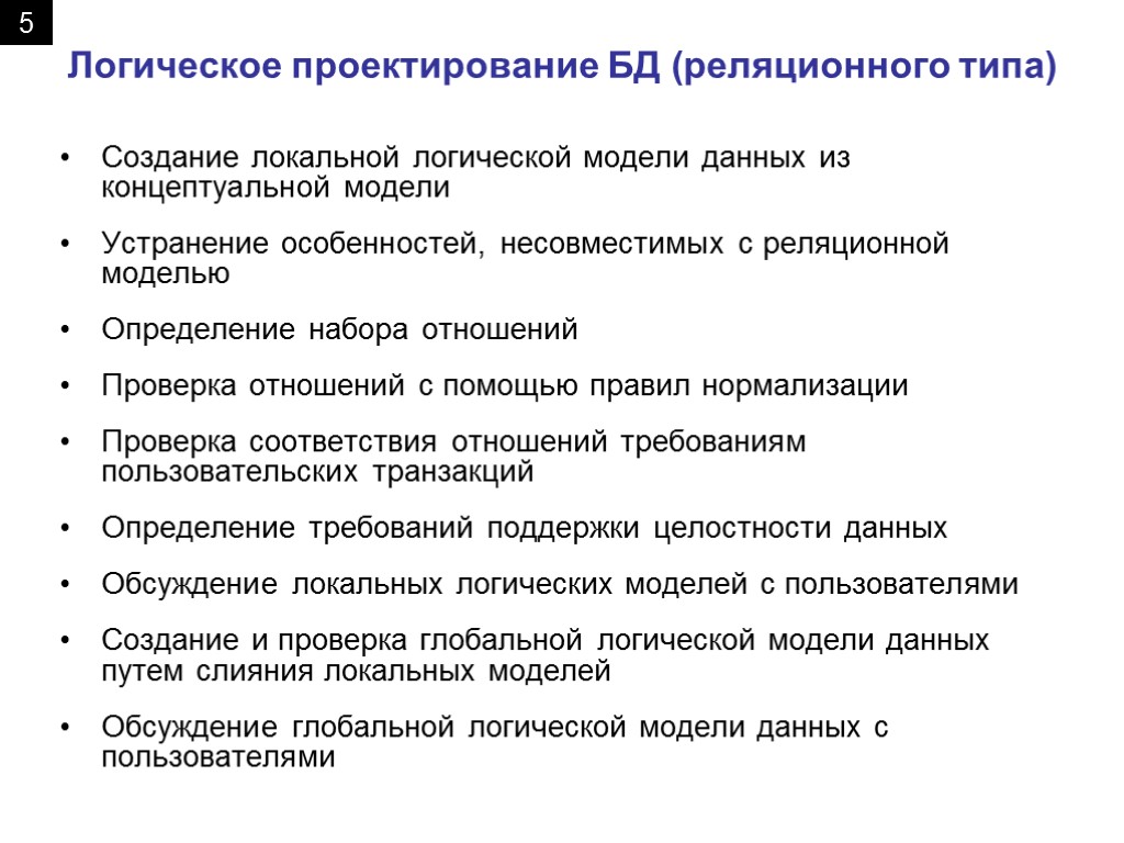 Проверка отношений. Этап логического проектирования базы данных. Логический этап проектирования баз данных. Основные этапы: логическое проектирование БД. Принципы проектирования БД.