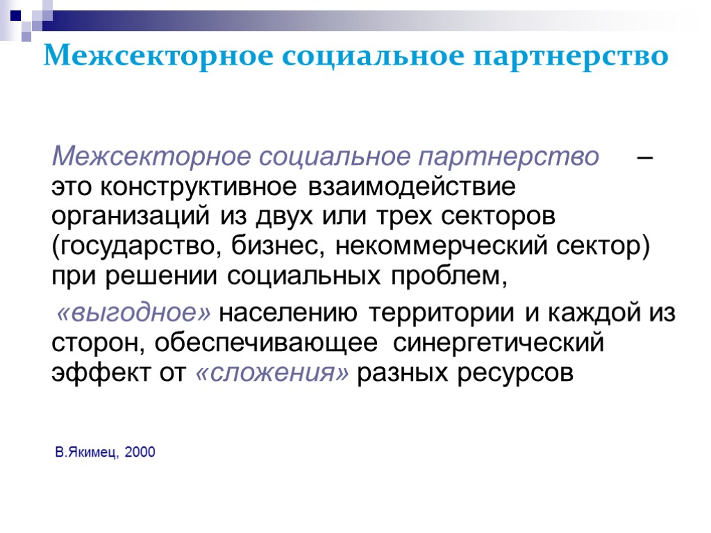 >Межсекторное социальное партнерство Межсекторное социальное партнерство – это конструктивное взаимодействие организаций из двух или