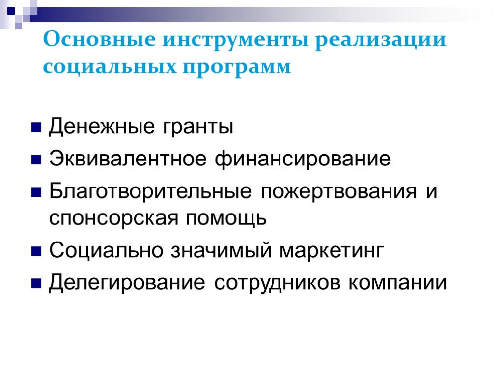 >Основные инструменты реализации социальных программ Денежные гранты Эквивалентное финансирование Благотворительные пожертвования и спонсорская помощь