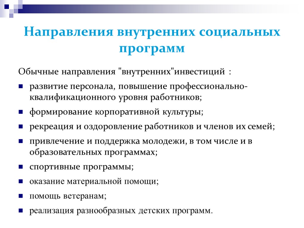 Корпоративная социальная политика организации. Социальные программы примеры. Направления социальных программ. Направления социальных программ компании. Внутрифирменные социальные программы.