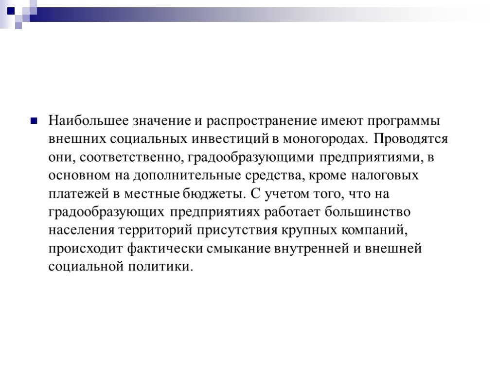 >Наибольшее значение и распространение имеют программы внешних социальных инвестиций в моногородах. Проводятся они, соответственно,