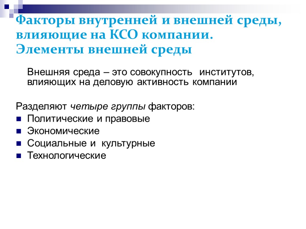 >Факторы внутренней и внешней среды, влияющие на КСО компании. Элементы внешней среды Внешняя среда