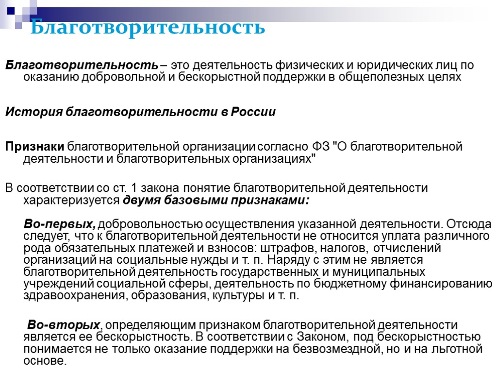 >Благотворительность Благотворительность – это деятельность физических и юридических лиц по оказанию добровольной и бескорыстной