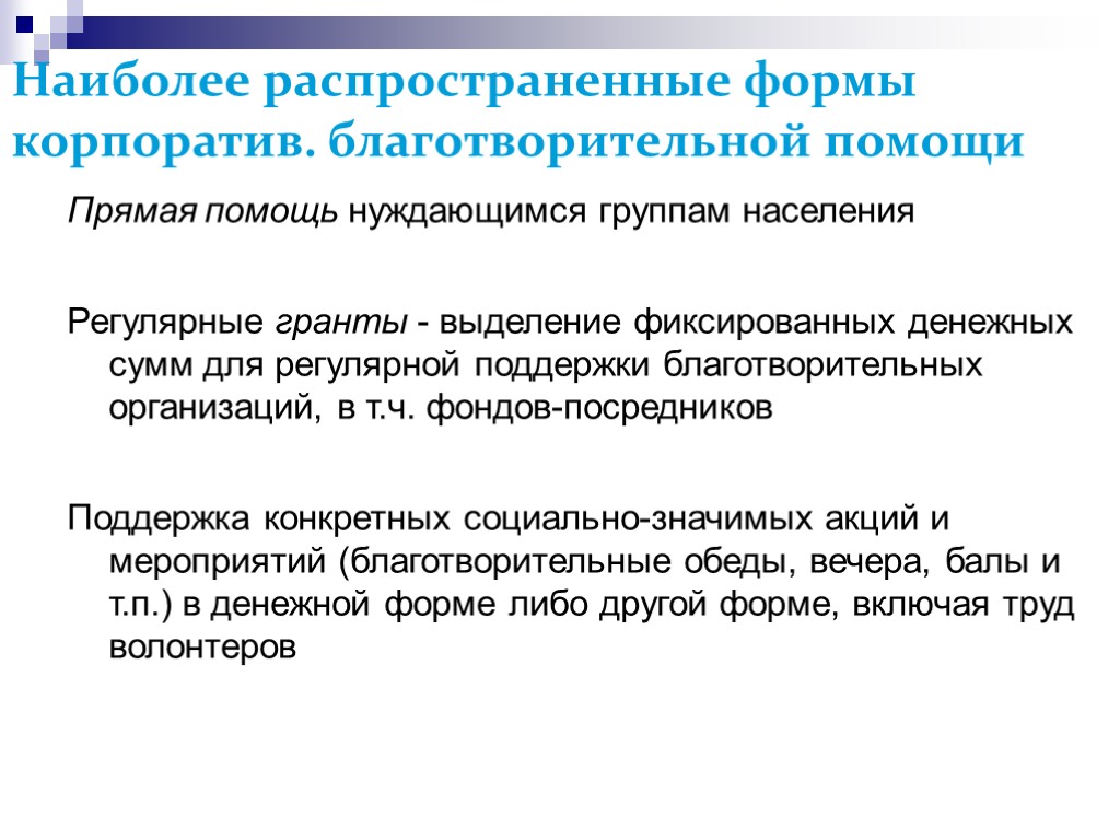 >Наиболее распространенные формы корпоратив. благотворительной помощи Прямая помощь нуждающимся группам населения Регулярные гранты -