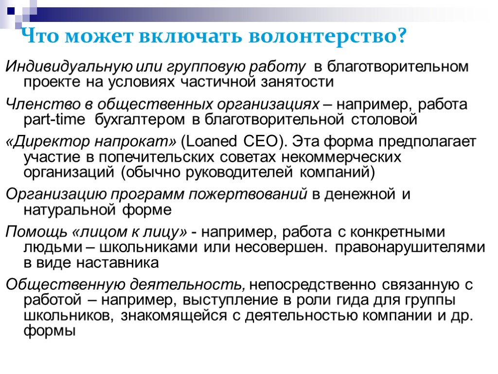 >Что может включать волонтерство? Индивидуальную или групповую работу в благотворительном проекте на условиях частичной