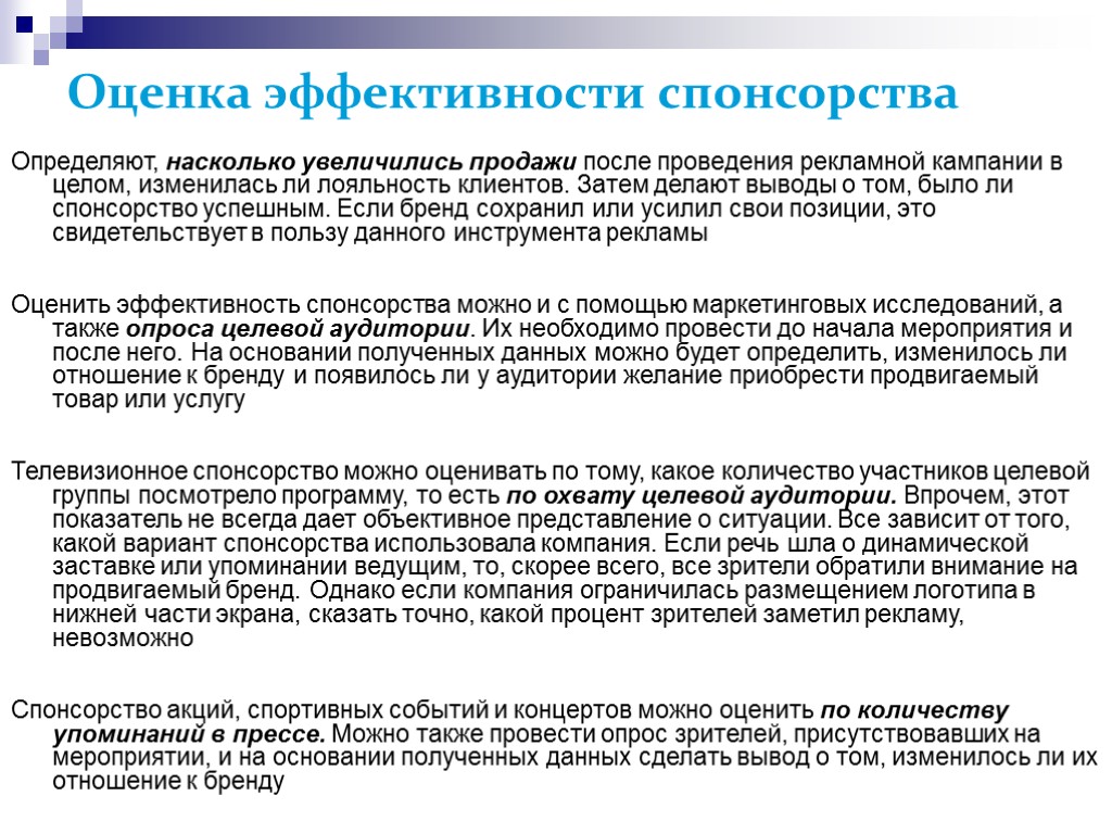 >Оценка эффективности спонсорства Определяют, насколько увеличились продажи после проведения рекламной кампании в целом, изменилась