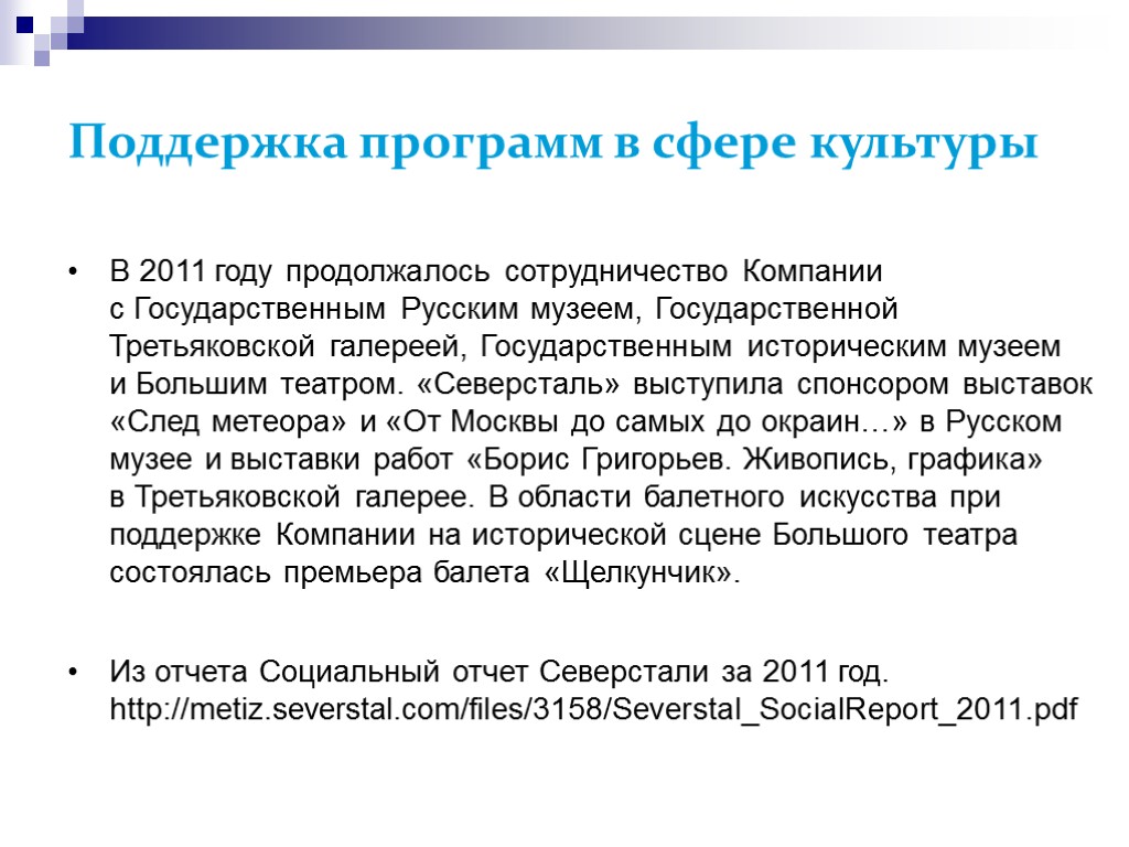 >Поддержка программ в сфере культуры В 2011 году продолжалось сотрудничество Компании с Государственным Русским