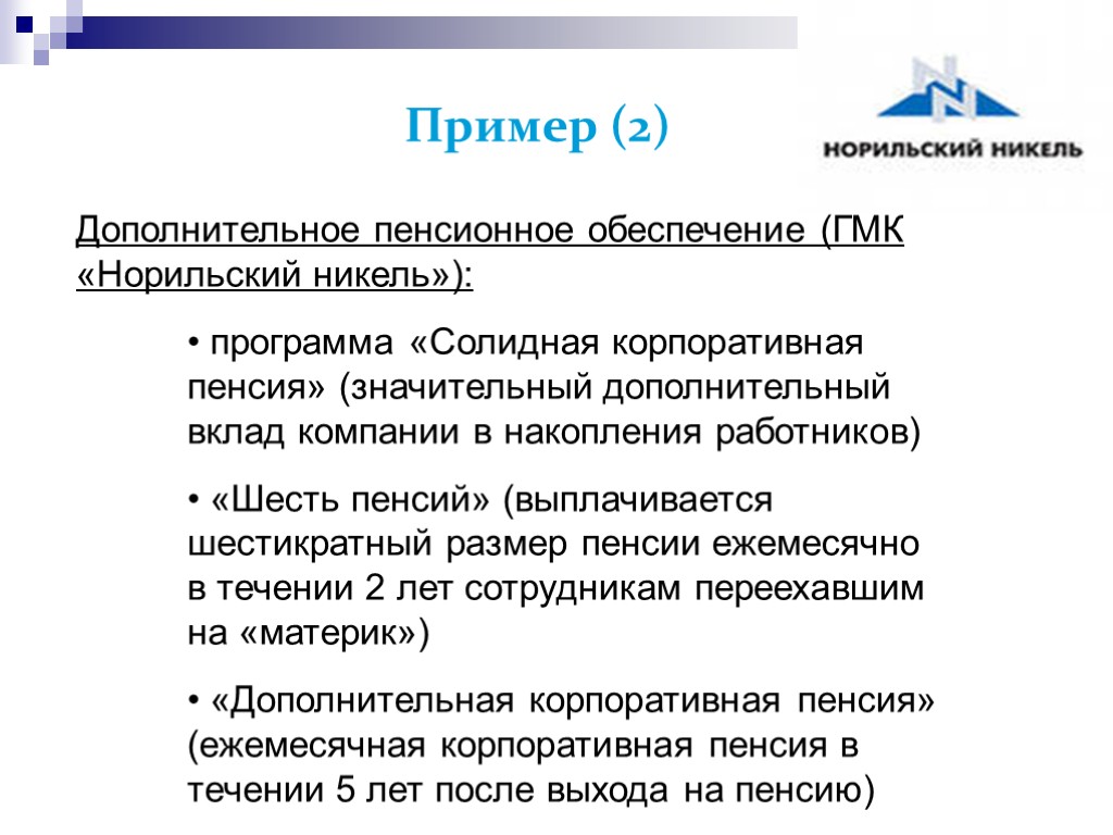 >Пример (2) Дополнительное пенсионное обеспечение (ГМК «Норильский никель»): программа «Солидная корпоративная пенсия» (значительный дополнительный