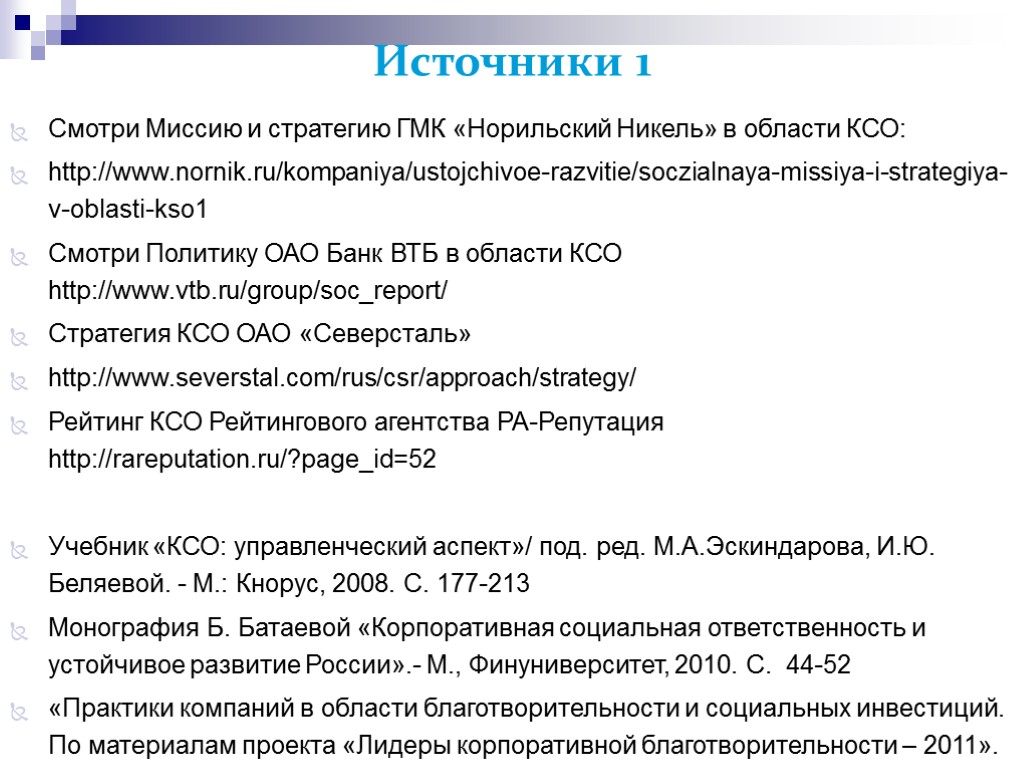 >Источники 1 Смотри Миссию и стратегию ГМК «Норильский Никель» в области КСО: http://www.nornik.ru/kompaniya/ustojchivoe-razvitie/soczialnaya-missiya-i-strategiya-v-oblasti-kso1 Смотри