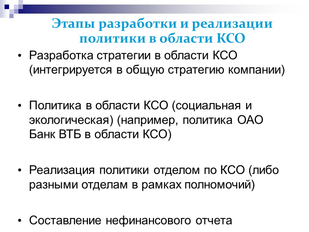 >Этапы разработки и реализации политики в области КСО Разработка стратегии в области КСО (интегрируется